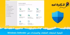 كيفية استبعاد الملفات والمجلدات من Windows Defender