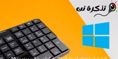 كيفية استخدام لوحة المفاتيح كماوس في ويندوز 10