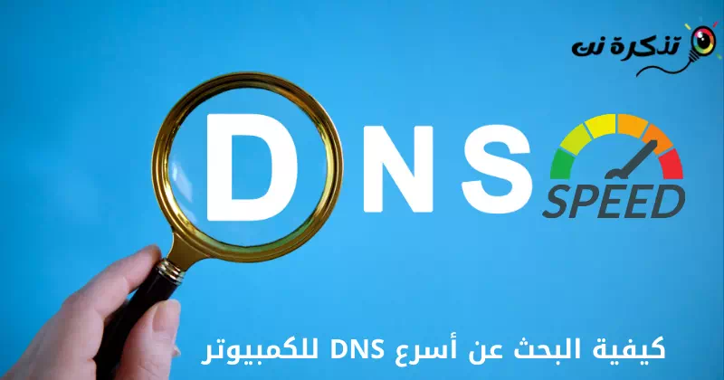 كيفية البحث عن أسرع DNS للكمبيوتر