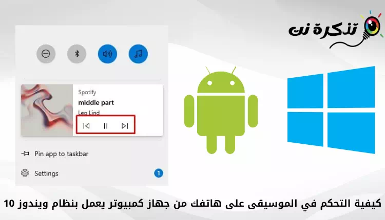 كيفية التحكم في الموسيقى على هاتفك من جهاز كمبيوتر يعمل بنظام ويندوز 10