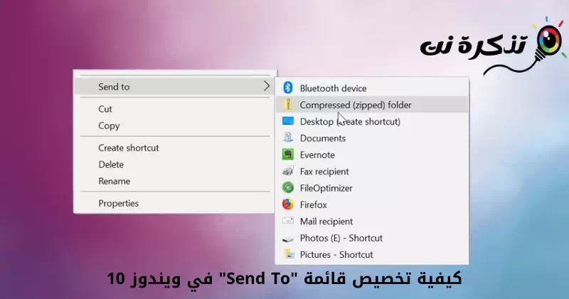 كيفية تخصيص قائمة Send To في نظام التشغيل ويندوز 10