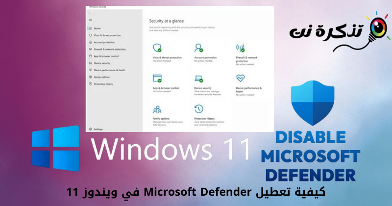 كيفية تعطيل Microsoft Defender في ويندوز 11