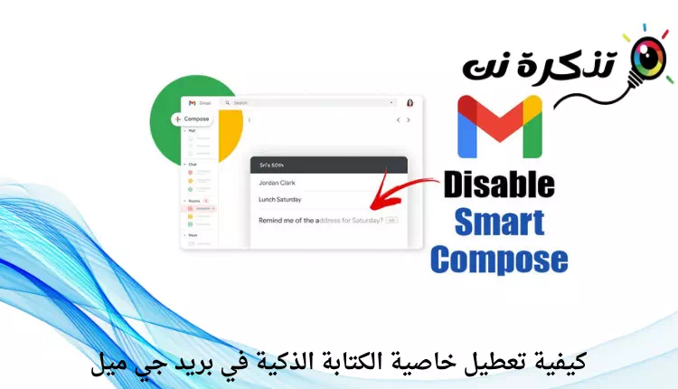 كيفية تعطيل خاصية الكتابة الذكية في بريد جي ميل