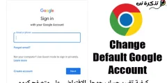 كيفية تغيير حساب جوجل الافتراضي على متصفح كروم