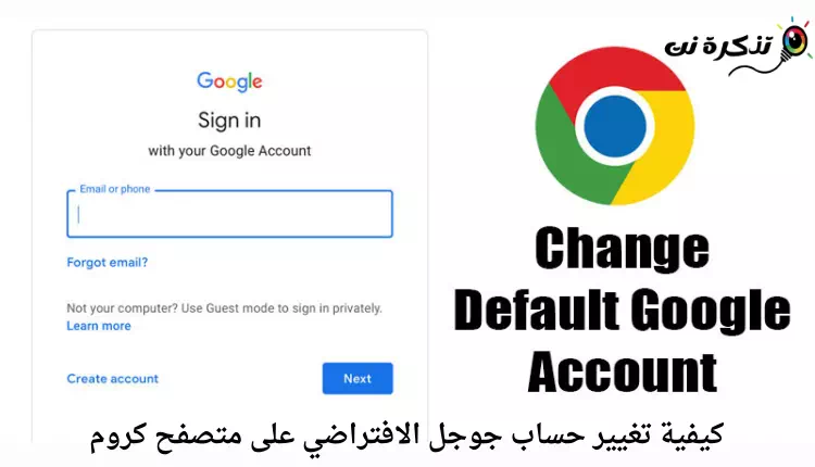كيفية تغيير حساب جوجل الافتراضي على متصفح كروم