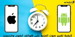 كيفية تغيير صوت المنبه على هواتف ايفون واندرويد