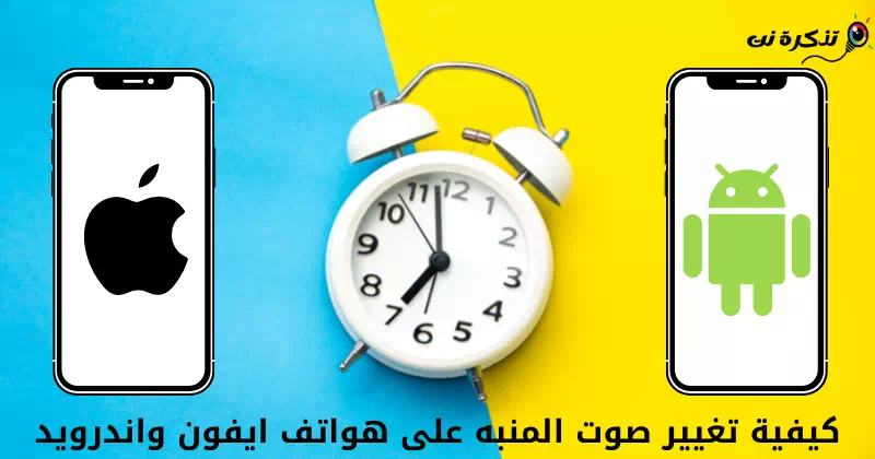 كيفية تغيير صوت المنبه على هواتف ايفون واندرويد