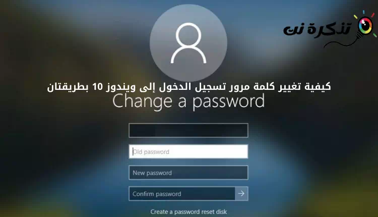 كيفية تغيير كلمة مرور تسجيل الدخول إلى ويندوز 10 بطريقتان
