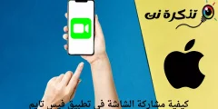 كيفية مشاركة الشاشة في تطبيق فيس تايم