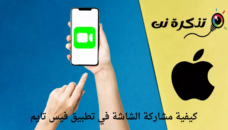 كيفية مشاركة الشاشة في تطبيق فيس تايم