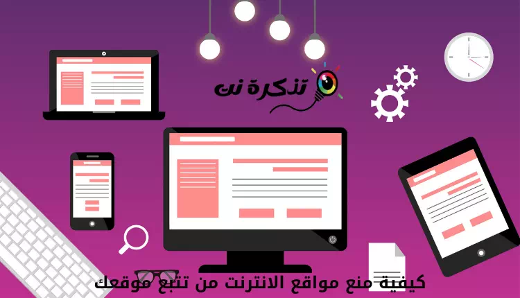 كيفية منع مواقع الانترنت من تتبع موقعك