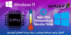 ونڈوز کے لیے بہترین CPU ٹمپریچر مانیٹرنگ سافٹ ویئر