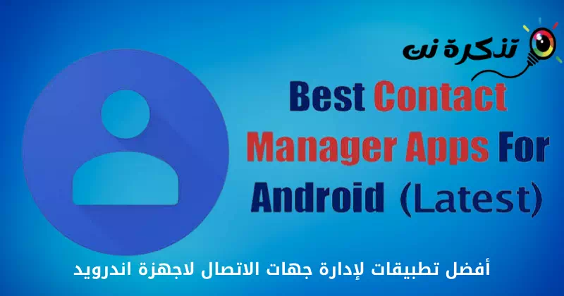 Най-добрите приложения за мениджър на контакти за устройства с Android