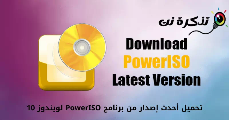 آخرین نسخه PowerISO را برای ویندوز 10 دانلود کنید