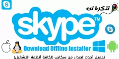 Téléchargez la dernière version de Skype (pour tous les systèmes d'exploitation)