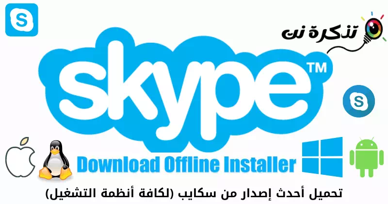 Elŝutu la lastan version de Skype (por ĉiuj operaciumoj)