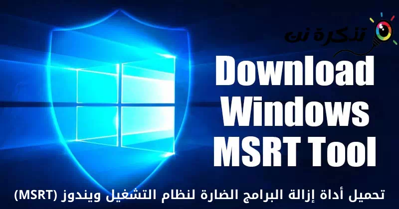 Download de Windows Malicious Software Removal Tool (MSRT)