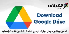 Download Google Drive fir all Betribssystemer, déi lescht Versioun