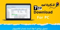 آخرین نسخه 7-Zip را برای کامپیوتر دانلود کنید