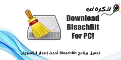 دانلود آخرین نسخه BleachBit برای کامپیوتر
