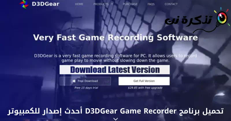 PC用のD3DGearゲームレコーダー最新バージョンをダウンロード