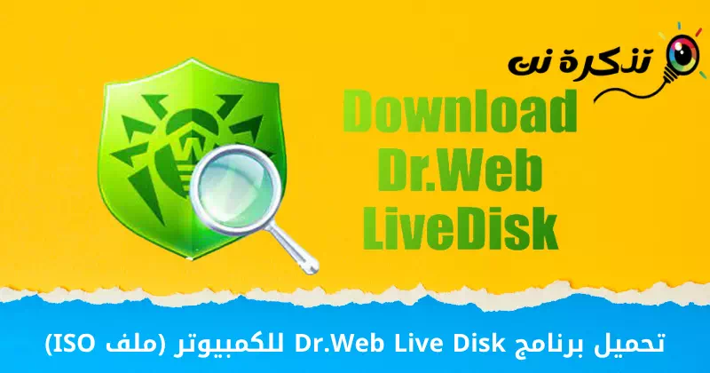 Landa i-Dr.Web Live Disk ye-PC (Ifayela le-ISO)