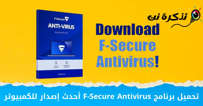 පරිගණකය සඳහා F-Secure Antivirus නවතම අනුවාදය බාගන්න