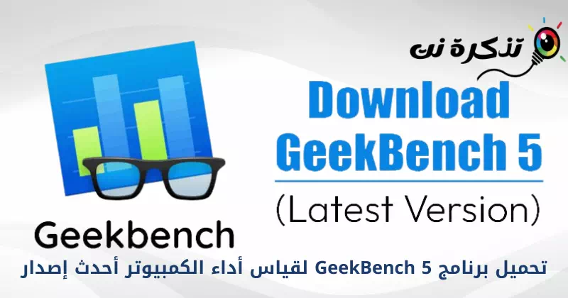 Télécharger la dernière version du logiciel de référence pour PC GeekBench 5