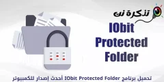 آخرین نسخه IObit Protected Folder را برای کامپیوتر دانلود کنید