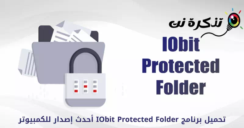 آخرین نسخه IObit Protected Folder را برای کامپیوتر دانلود کنید