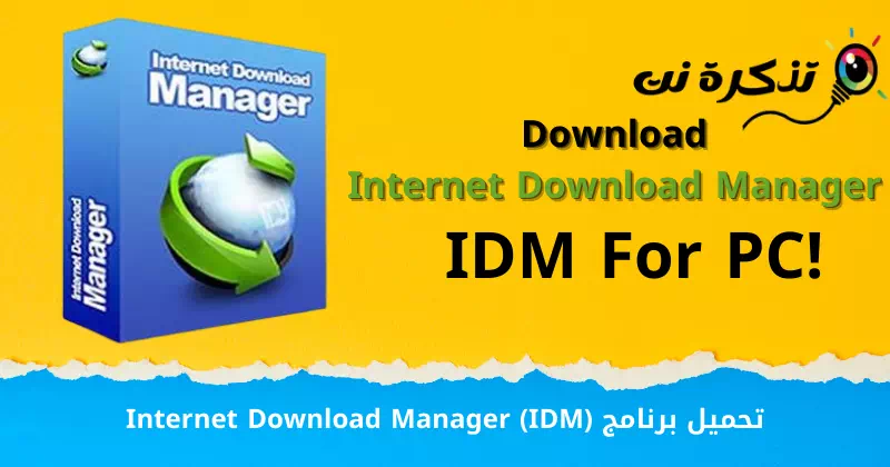 Unduh Internet Download Manager (IDM)