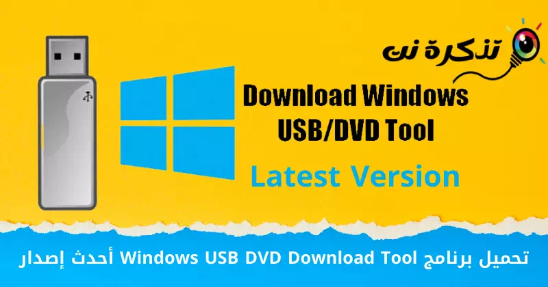 Laadige alla Windowsi USB-DVD allalaadimistööriista uusim versioon