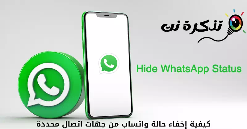 WhatsApp статусун конкреттүү байланыштардан кантип жашырса болот