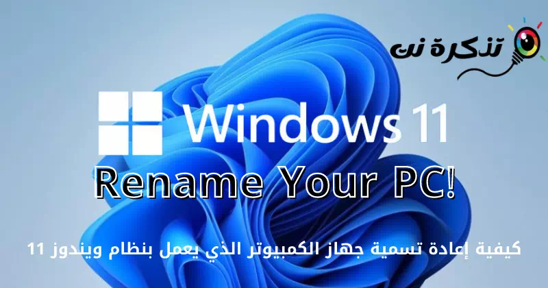 Cara ngganti jeneng Windows 11 PC