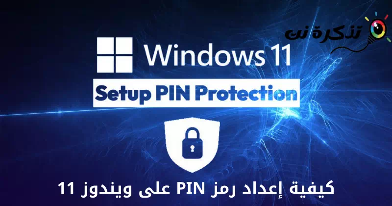 Windows11でPINコードを設定する方法
