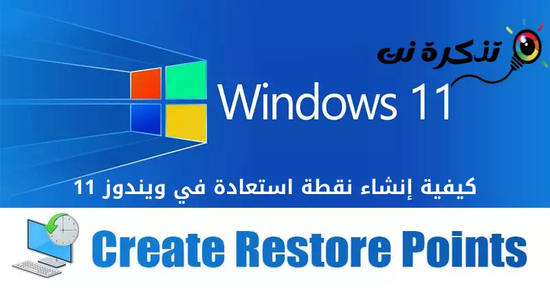 כיצד ליצור נקודת שחזור ב- Windows 11