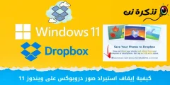 כיצד להפסיק לייבא תמונות Dropbox ב-Windows 11