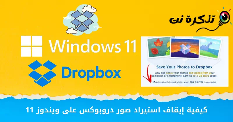 Hur man slutar importera Dropbox-bilder på Windows 11