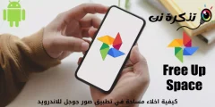 វិធីបង្កើនទំហំផ្ទុកក្នុងកម្មវិធី Google Photos សម្រាប់ Android