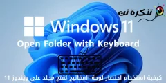 Mokhoa oa ho sebelisa Shortcut ea Keyboard ho bula foldara ho Windows 11