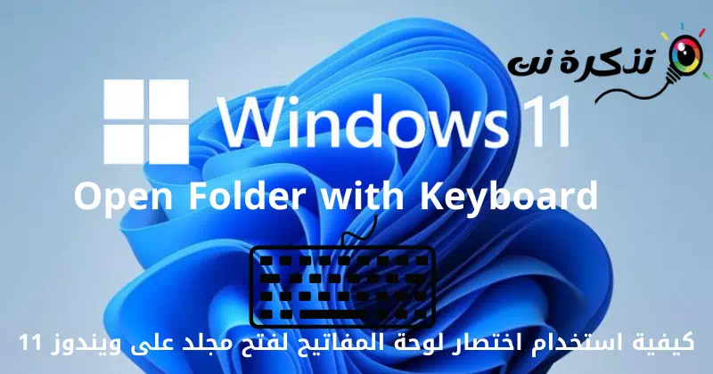 Windows 11 တွင် Folder တစ်ခုဖွင့်ရန် Keyboard Shortcut ကိုအသုံးပြုနည်း
