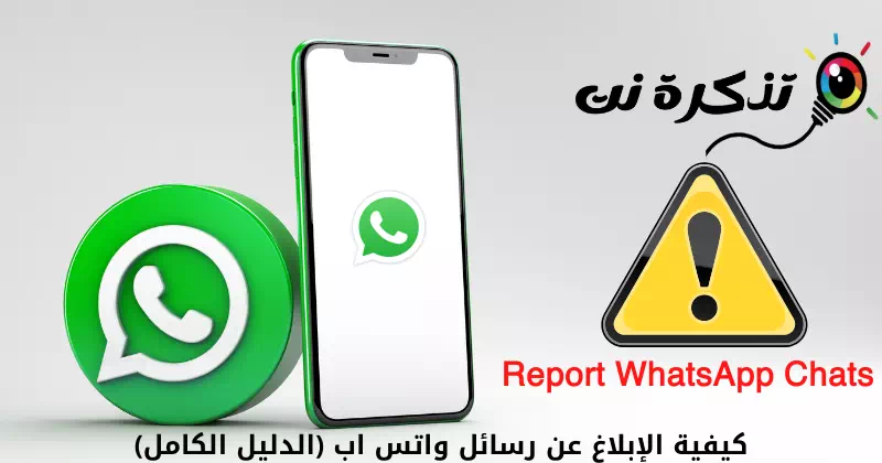 Как сообщить о сообщениях WhatsApp (полное руководство)