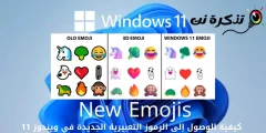 כיצד לגשת לאמוג'י החדש ב-Windows 11