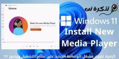 Nola instalatu multimedia erreproduzitzaile berria Windows 11n