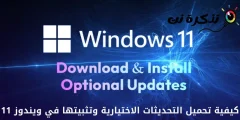 Kako preuzeti i instalirati opciona ažuriranja u Windows 11
