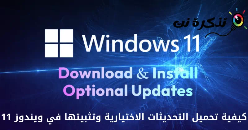 Windows 11에서 선택적 업데이트를 다운로드하고 설치하는 방법