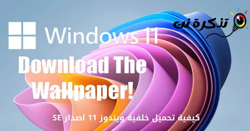 Giunsa ang pag-download sa wallpaper alang sa Windows 11 SE Edition