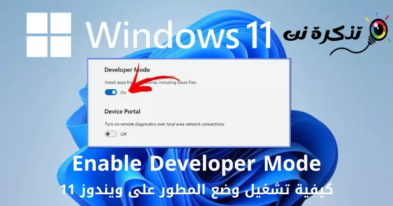 כיצד להפעיל את מצב מפתחים ב-Windows 11