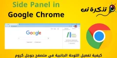 Google Chrome browser တွင် side panel ကိုမည်သို့အသက်သွင်းမည်နည်း။