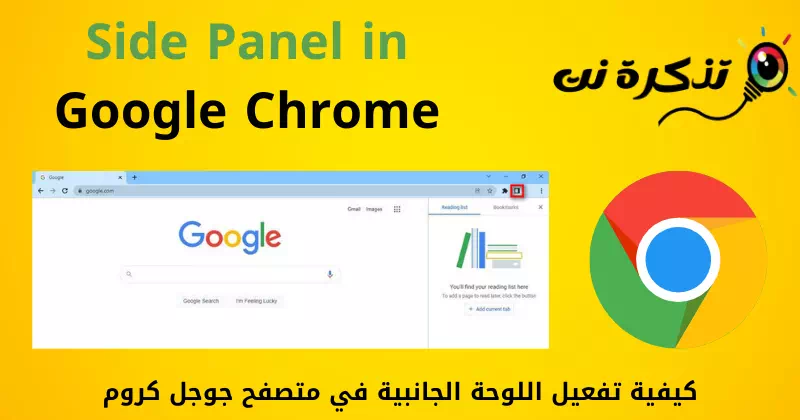 כיצד להפעיל את לוח הצד בדפדפן Google Chrome